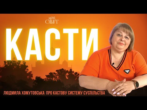 Видео: Кастова система суспільства. Що це за чотири касти? | Екстрасенс, таролог Людмила Хомутовська