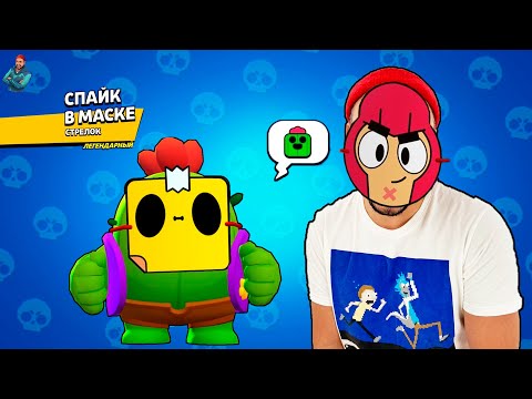 Видео: СКИН СПАЙК В МАСКЕ! МАСКАРАД В BRAWL STARS! ПРОХОЖУ ПАРК СТАРР! ТОП РОБ СОСИСКА??? НУБ ИЛИ ПРО?