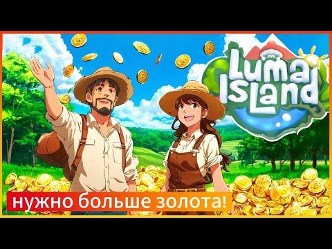 Видео: Luma Island КООП #4 / Зарабатываем деньги! Нужно больше золота!
