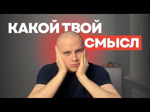 Видео: Есть ли смысл в твоей жизни? Глубокий разбор