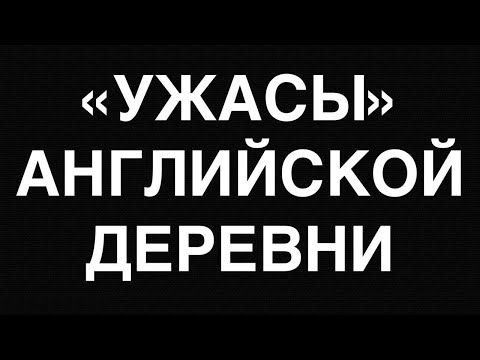 Видео: Ужасы английской деревни