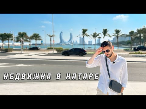 Видео: ПОЧЕМУ ЛУЧШЕ КУПИТЬ НЕДВИЖИМОСТЬ В КАТАРЕ?! ЛУЧШАЯ АЛЬТЕРНАТИВА ДУБАЮ! #недвижимость#дубай#катар