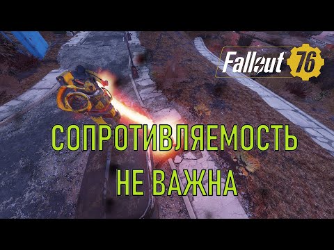 Видео: Fallout 76 Сопротивляемость не важна