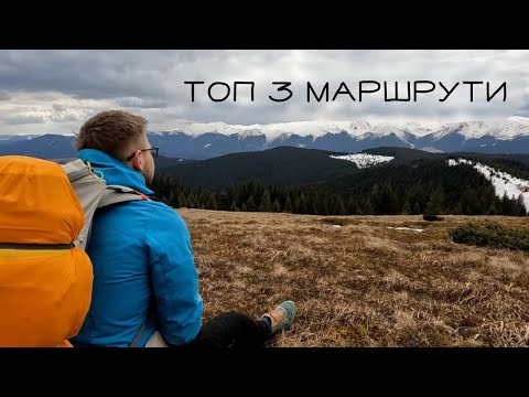 Видео: ТОП 3 маршрути для першого походу в гори