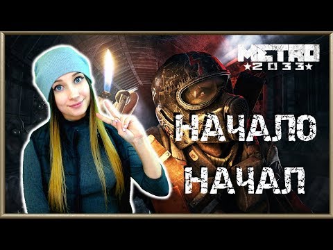 Видео: МЕТРО 2033 REDUX. НОСТАЛЬГИЯ! ПРОХОЖДЕНИЕ #1