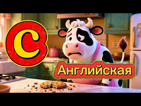 Видео: Печенька-катастрофа и волшебное исправление! | Учим букву C | урок английского