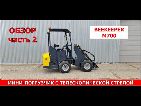 Видео: Мини-погрузчик Бикипер М700 вторая часть
