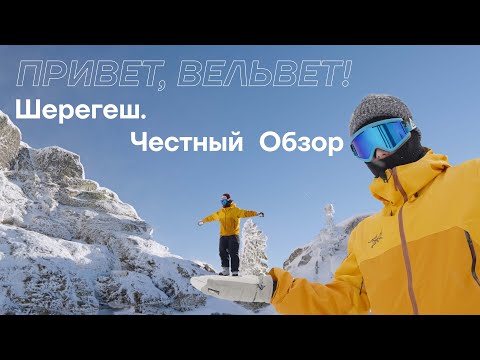 Видео: «Привет, вельвет!» Два Е, три Ш - обзор курорта Шерегеш.