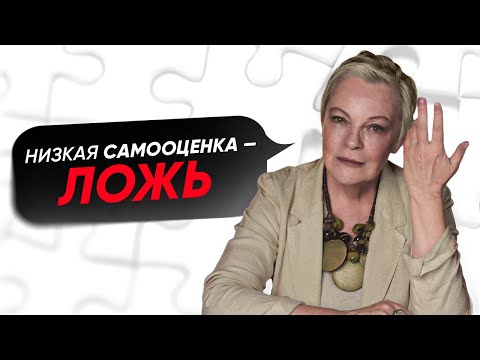 Видео: УБЕРИ это из жизни! Оно ПОРТИТ твою самооценку! Елена Новоселова
