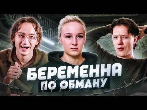 Видео: НОВЫЙ КРИНЖ ОТ Ю | БЕРЕМЕННА ПО ОБМАНУ