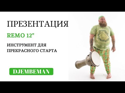 Видео: Djembe Demo | Джембе REMO на 12"