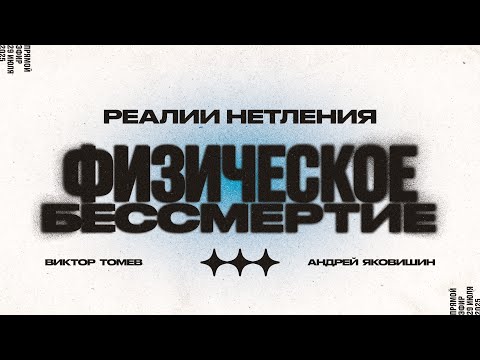 Видео: Реалии Нетления | Физическое Бессмертие | Прямой Эфир