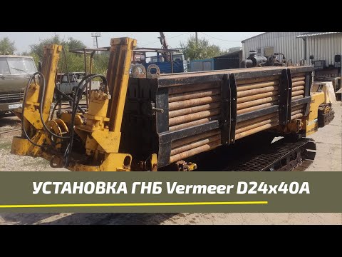 Видео: Буровая установка ГНБ Vermeer D24х40a