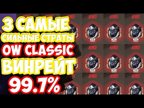 Видео: 3 САМЫЕ МОЩНЫЕ СЕКРЕТНЫЕ СТРАТЕГИИ ИЗ 2016. ВИНРЕЙТ 97.9%. КАК ПОБЕЖДАТЬ В ОВЕРВОТЧ КЛАССИК