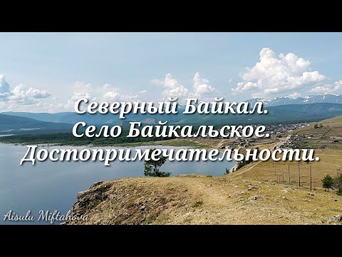 Видео: Один летний день путешествий. Село Байкальское. Мыс Лударь. Историко-этнографический музей-изба