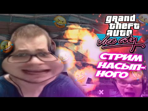 Видео: СМЕШНЫЕ МОМЕНТЫ С БУЛКИНЫМ №57 (СТРИМ ПО GTA VICE CITY)