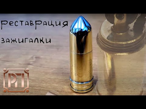 Видео: Полировка и востановление, реставрация зажигалки (old lighter restoration)