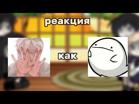 Видео: Реакция зайчик(Рома, Бяша, Полина, Катя) на Антона как Валера гостер
