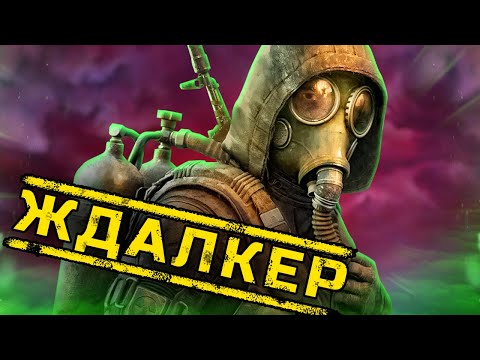 Видео: Тернистий шлях створення S.T.A.L.K.E.R.: Shadow of Chornobyl