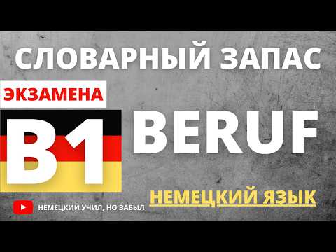 Видео: B1 Beruf Wortschatz: Все слова для экзамена B1 + PDF! 📄🇩🇪
