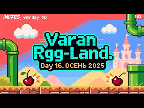 Видео: 2025-09-27 RGG-LAND ОСЕНЬ 2025 • День 16