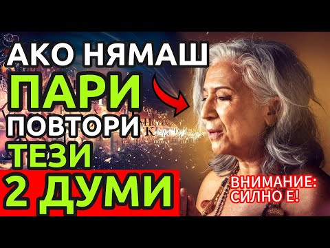 Видео: ШОК: Тези 2 Думи Наистина Привличат Пари и Успех (ДОКАЗАН МЕТОД)