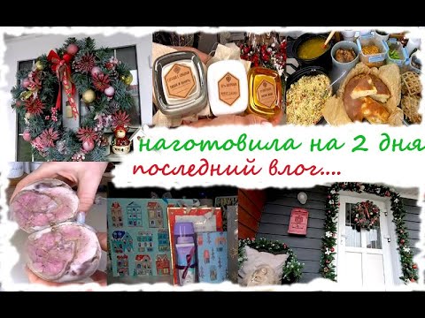 Видео: 🏘️🥮 НАГОТОВИЛА на 2 ДНЯ🥙🌲Чтобы хватило до Нового года🏘️😉  С Наступающим🍾🥂 Последний ВЛОГ....