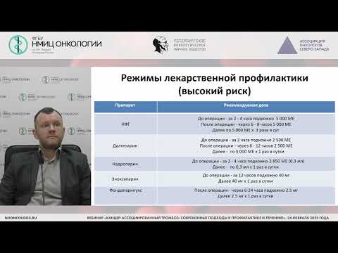 Видео: Канцер-ассоциированный тромбоз: современные подходы к профилактике и лечению