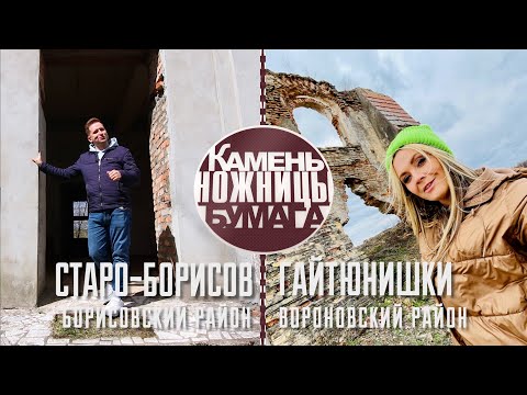 Видео: Камень, ножницы, бумага: СТАРО-БОРИСОВ и ГАЙТЮНИШКИ. Выпуск - 14.05.22