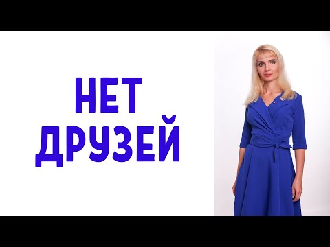 Видео: Если у человека нет друзей, это нормально?