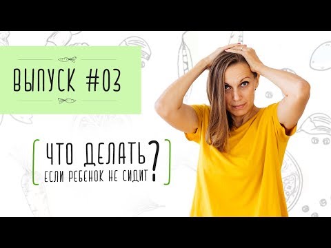 Видео: Выпуск 3. ЧТО ДЕЛАТЬ, ЕСЛИ РЕБЕНОК НЕ СИДИТ? САМОПРИКОРМ. БЛВ