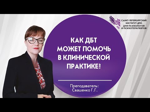 Видео: Как ДБТ может помочь в клинической практике?