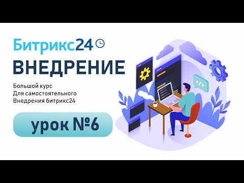 Видео: Как правильно использовать и настроить КАЛЕНДАРЬ в Битрикс24 | Уроки Битрикс24