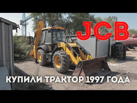 Видео: Купили трактор JCB 1997 года. Оцениваем состояние