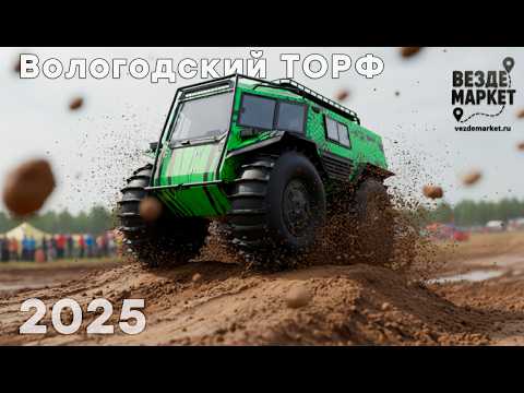 Видео: Гряземес на фестивале! Финт переворот вездехода! ч2