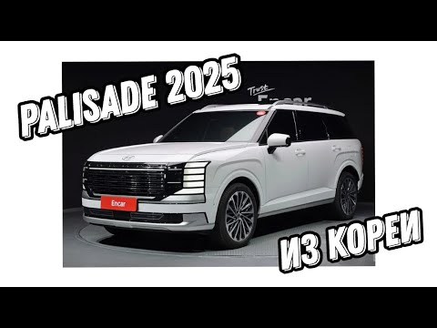 Видео: Hyundai Palisade 2025 новый кузов на заказ из Кореи. 4WD 7мест, Calligraphy. Гибрид 2.5. Видео-обзор
