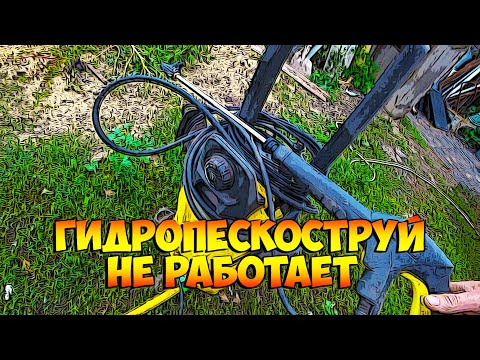 Видео: Гидропескоструй не работает, будем искать причину