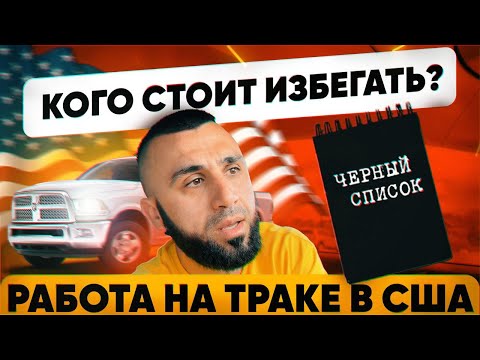 Видео: Работа на траке в США: Ошибка, которая стоила мне $400