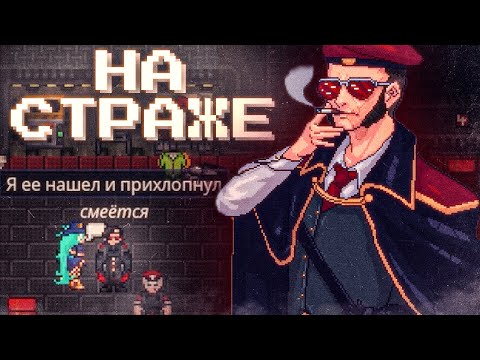 Видео: НА СТРАЖЕ ЗАКОНА - Space Station 14