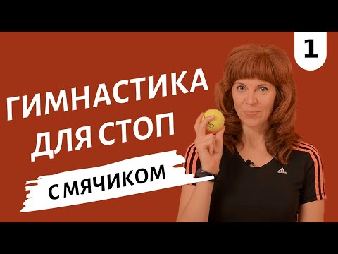 Видео: УПРАЖНЕНИЯ ДЛЯ СТОП | Снимаем напряжение с ног | Гимнастика от Екатерины Федоровой