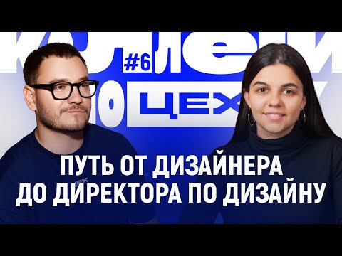 Видео: Из дизайнера в дизайн-директора | работать в корпорации или агентстве | тренды диджитала 2024