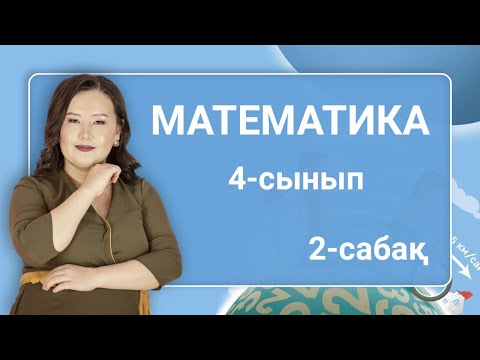 Видео: Математика 4-сынып. 3-сыныпта өткенді қайталау. ЭКСПО - 2017. 2-сабақ