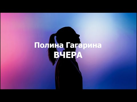 Видео: Полина Гагарина - Вчера текст (Lyrics)
