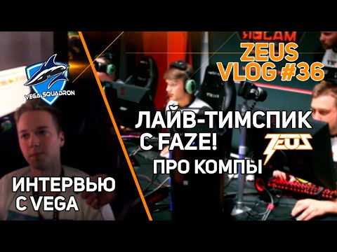 Видео: [ENG SUBS] ZEUS VLOG #36: ЛАЙВ-ТИМСПИК С  FAZE! ИНТЕРВЬЮ С VEGA! ПРО КОМПЫ И FACEIT MAJOR!