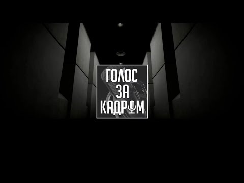 Видео: Голос за Кадром. Русская озвучка SCP – Containment Breach