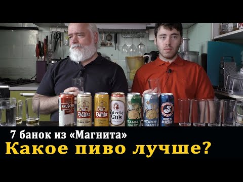 Видео: Пиво из Магнита: какое лучше?