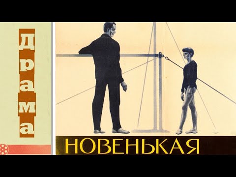 Видео: Новенькая (1968) / Спортивная драма