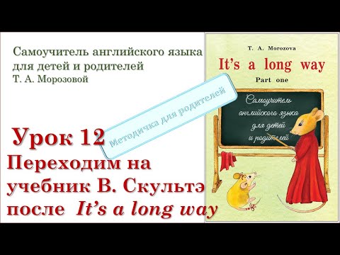 Видео: Lesson 12 Переходим на учебник В. Скультэ после "It's a long way"
