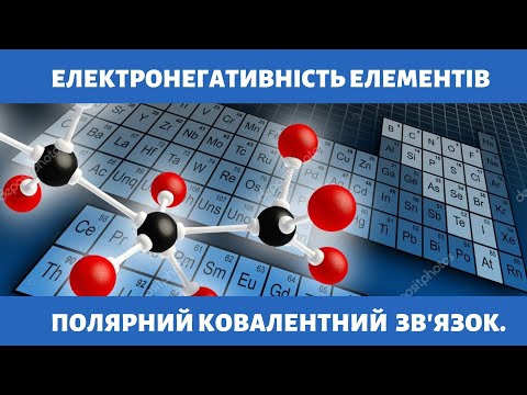 Видео: Електронегативність елементів. Ковалентний зв'язок, його утворення. Полярний ковалентний  зв'язок.