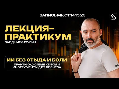 Видео: ИИ БЕЗ СТЫДА И БОЛИ: практика и живые кейсы | запись от 14.10.25